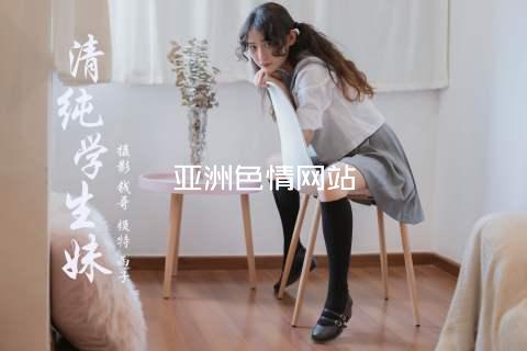 亚洲色情网站